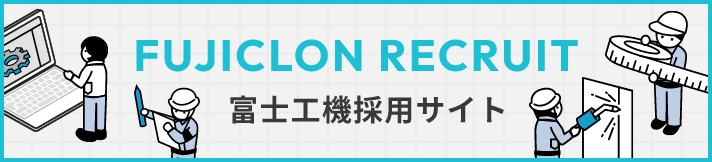 富士工機 採用サイトはこちら