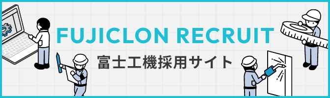 富士工機 採用サイトはこちら