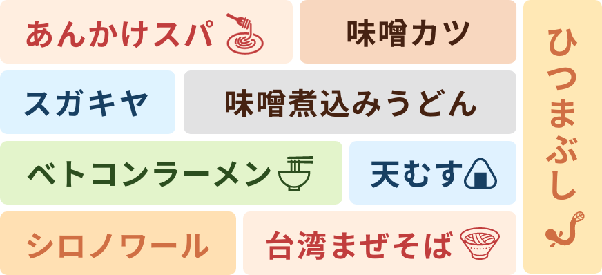 あんかけスパ、味噌カツなどの定番が人気です