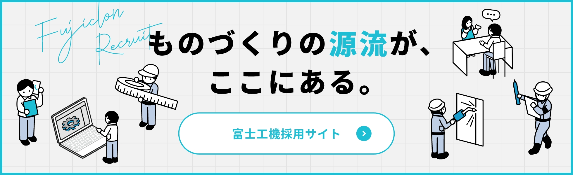 富士工機 採用サイトはこちら